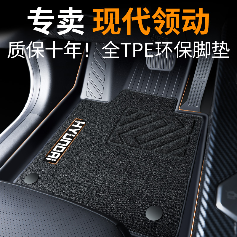 【30天免费试用】现代领动脚垫