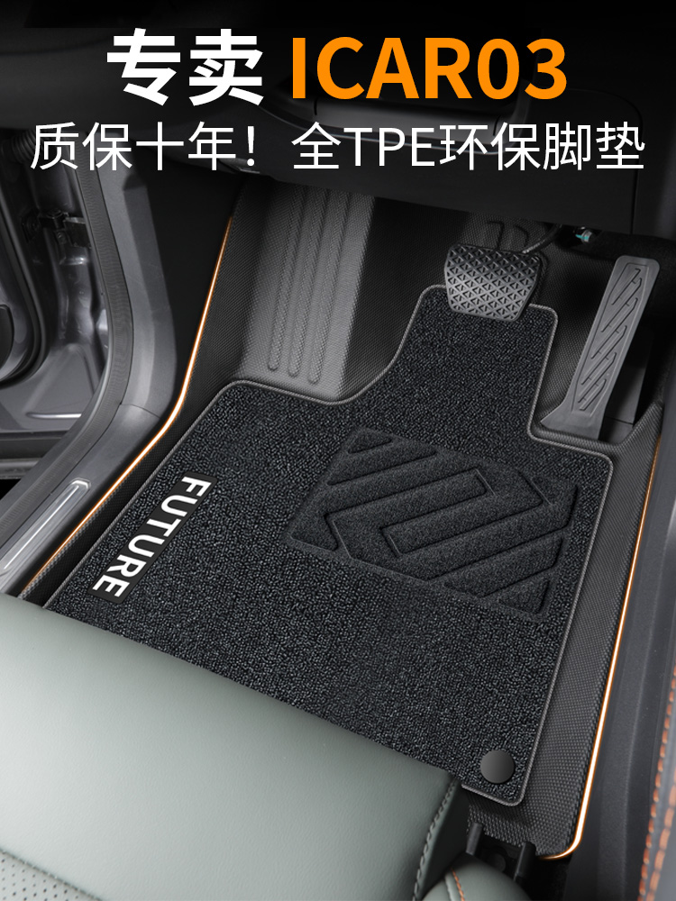 奇瑞icar03脚垫汽车专用配件全包围用品tpe改装件车饰品03T丝圈新