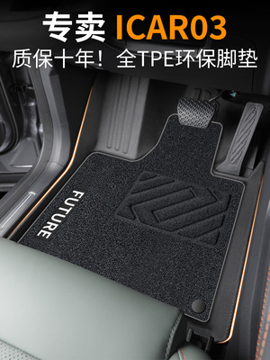 奇瑞icar03脚垫汽车专用配件全包围用品tpe改装件车饰品03T丝圈新