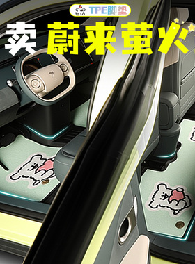 适用于firefly萤火虫脚垫蔚来汽车tpe女生全包围卡通可爱2025款