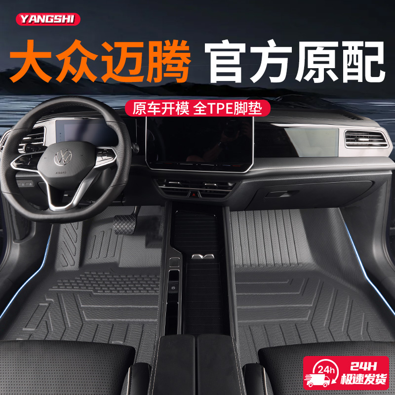 【30天免费试用】迈腾专用脚垫