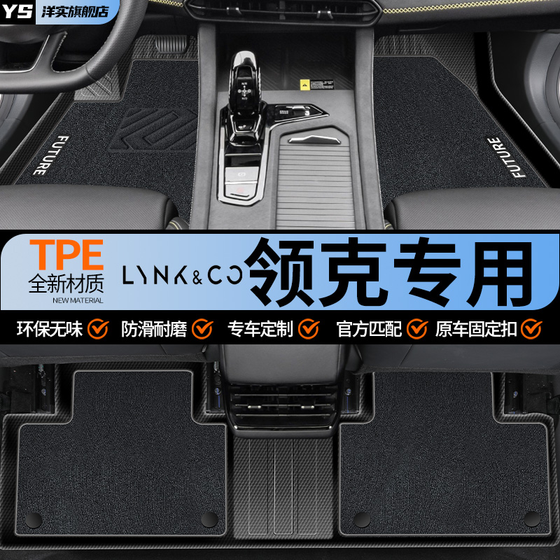 【30天免费试用】领克专用脚垫