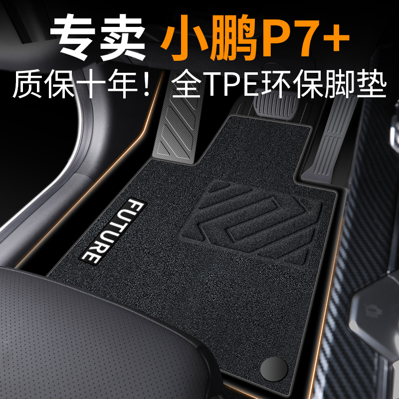 【30天免费试用】小鹏P7+脚垫