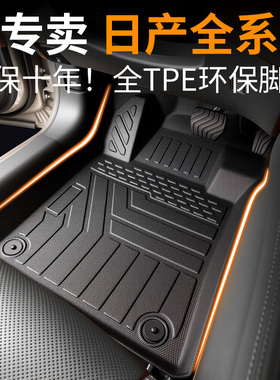 适用于日产天籁奇骏轩逸逍客蓝鸟骐达劲客脚垫汽车用品tpe14代13