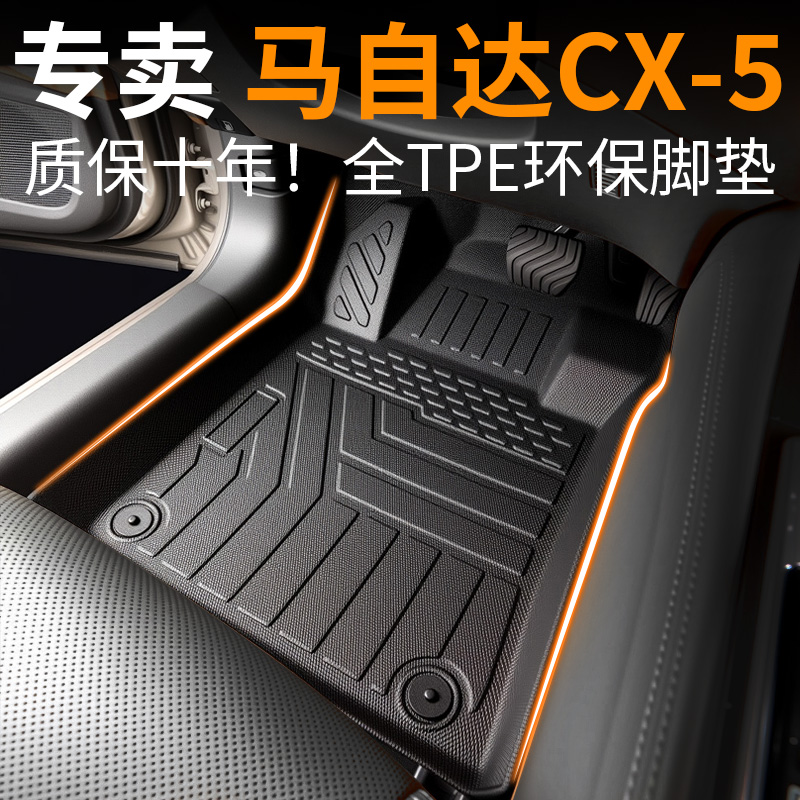 【30天免费试用】马自达cx5脚垫