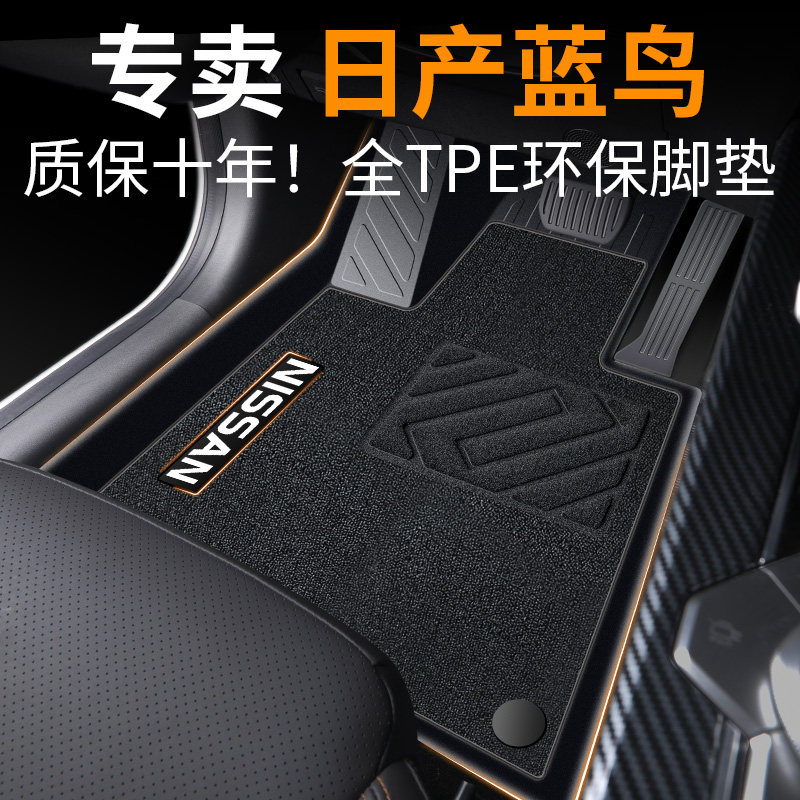 蓝鸟脚垫tpe汽车专用全包围用品主驾驶尼桑丝圈上层地垫2021款车