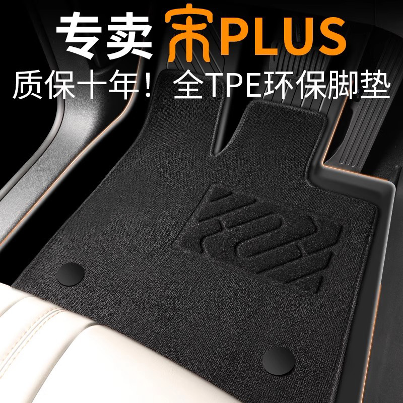 【30天免费试用】宋PLUS专用脚垫