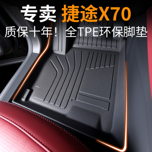 【30天免费试用】捷途X70脚垫