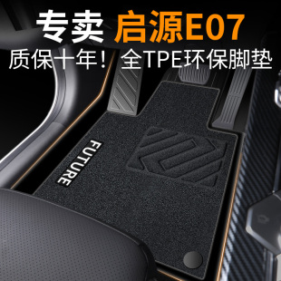 饰 装 启源E07脚垫长安汽车专用全包围用品TPE改装 件配件丝圈2024款
