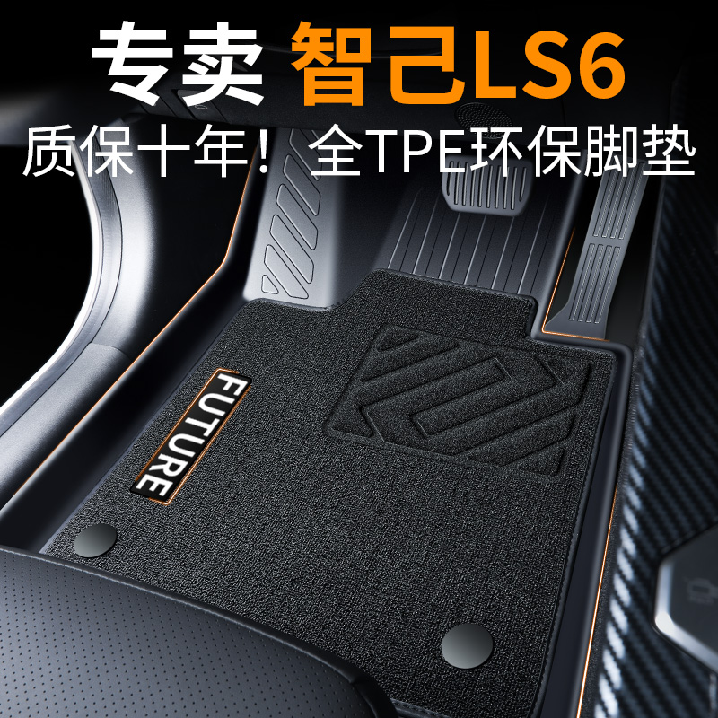 【30天免费试用】智己LS6脚垫