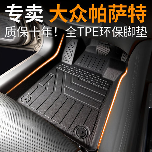 【30天免费试用】帕萨特脚垫