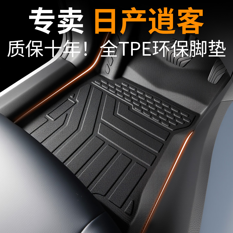 【30天免费试用】逍客专用脚垫