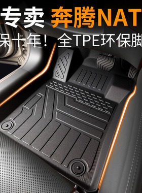 24款奔腾NAT脚垫一汽E05汽车PRO专用全包围用品TPE改装件后备箱垫