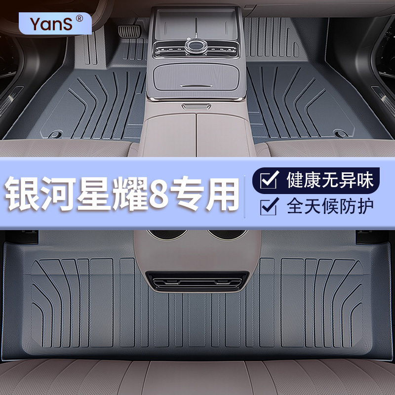 【30天免费试用】星耀8专用脚垫