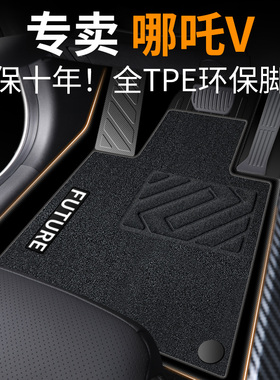哪咤v脚垫哪吒vpro汽车TPE专用s全包围用品u垫子gt上层地垫全包车