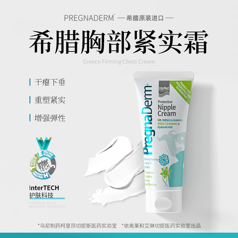Pregnaderm希腊胸部护理霜孕期产后干瘪垂松弛扁平护理乳房按摩霜