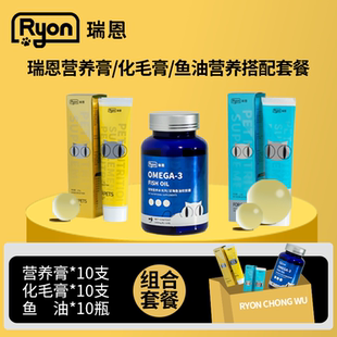 Ryon瑞恩营养膏化毛膏鱼油组合套餐营养补充剂增肥维生素