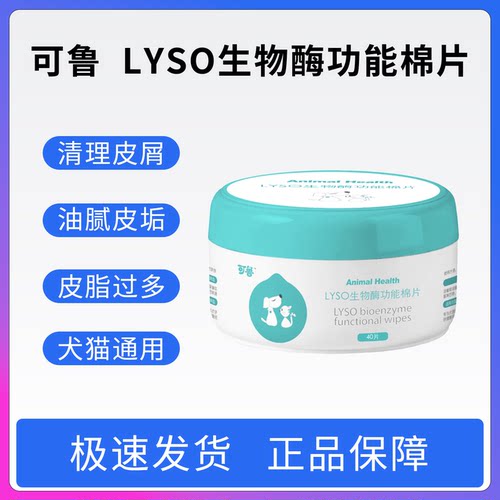 可鲁生物酶棉片犬猫通用去皮屑