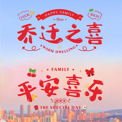 乔迁之喜装饰新居布置静电贴无痕