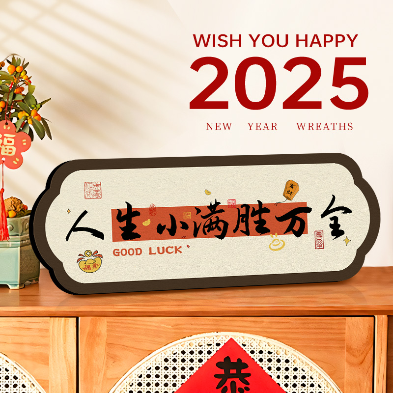 人生小满胜万全中式励志字画摆件横款相框摆台入户玄关客厅装饰品