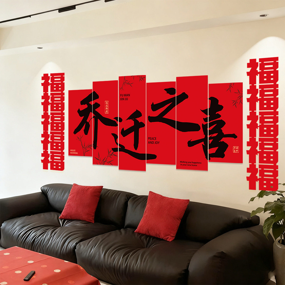 乔迁之喜kt板福字客厅沙发背景墙装饰搬家入宅大吉仪式品氛围布置,节庆用品/礼品,节日装扮用品,淘宝优惠券,粉丝福利购,淘宝优惠卷