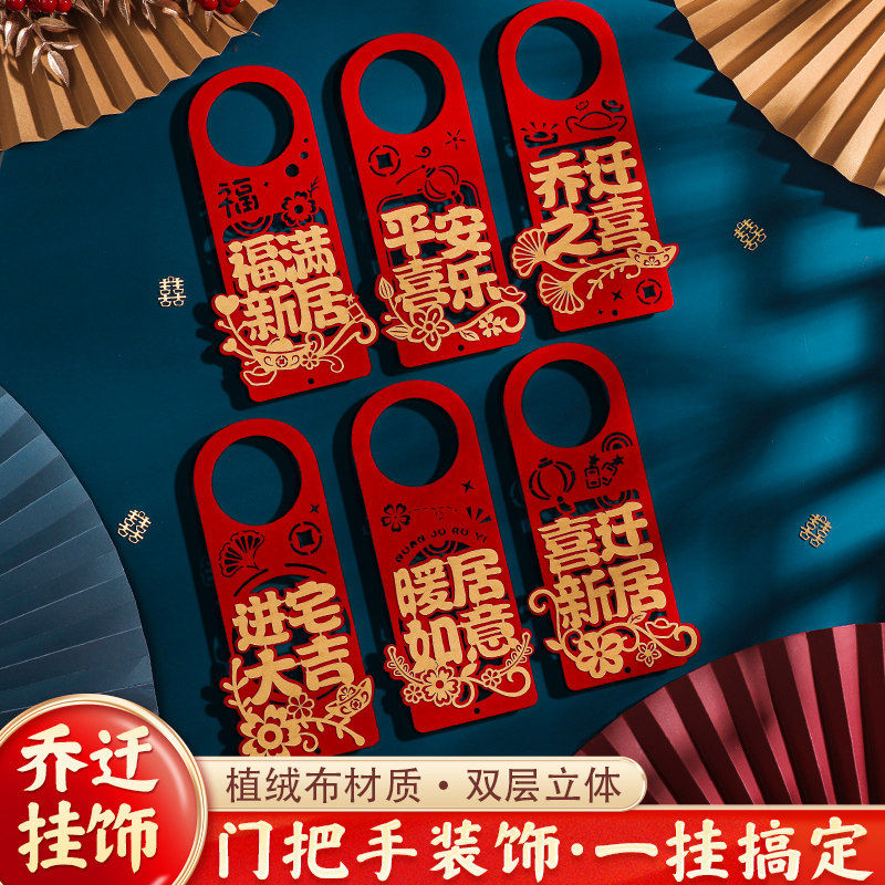 乔迁之喜装饰新居布置新房搬新家门把手挂件乔迁入宅仪式用品大全