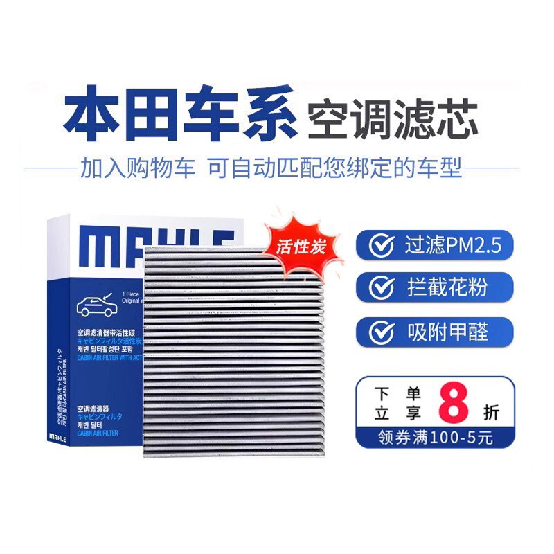 马勒本田专用活性炭空调滤芯