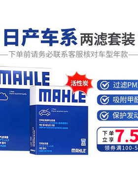 马勒两滤套装适配日产骐达轩逸骊威蓝鸟玛驰天籁逍客奇骏楼兰劲客