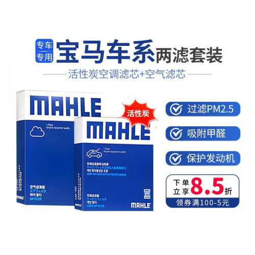 马勒两滤折扣价宝马空气空调滤芯