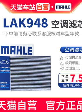 马勒空调滤芯LAK948适配日产新天籁楼兰西玛英菲尼迪QX60东南DX7