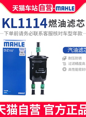 马勒燃油滤清器KL1114适配12-18款远景/14-18款新帝豪 RS远景S1