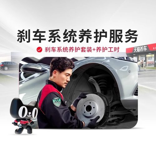 【天猫养车连锁】刹车系统盘片养护套餐 含施工材料 不含解码费