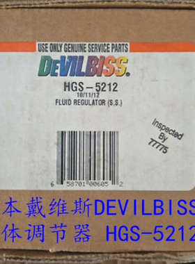 日本原装进口 戴维斯DEVILBISS 流体调节器 HGS-