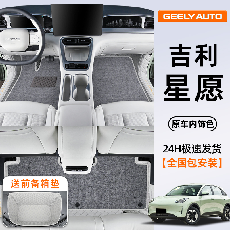 【同内饰色系】吉利星愿专用脚垫