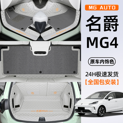 【原车同色】名爵MG4专用脚垫