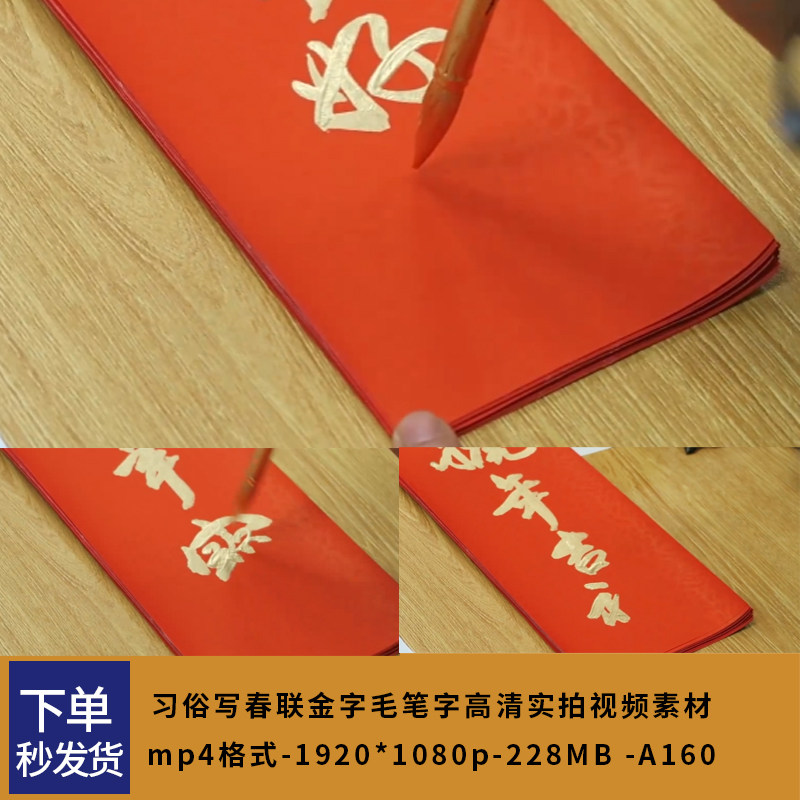 过年习俗写春联金字毛笔字高清实设计素材/源文件