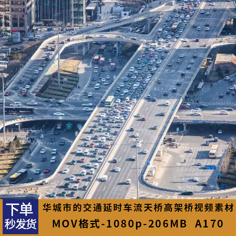 繁华城市的交通延时摄影车辆车流天桥高架桥立交桥梁实拍视频素材,商务/设计服务,设计素材/源文件,淘宝优惠券,粉丝福利购,淘宝优惠卷