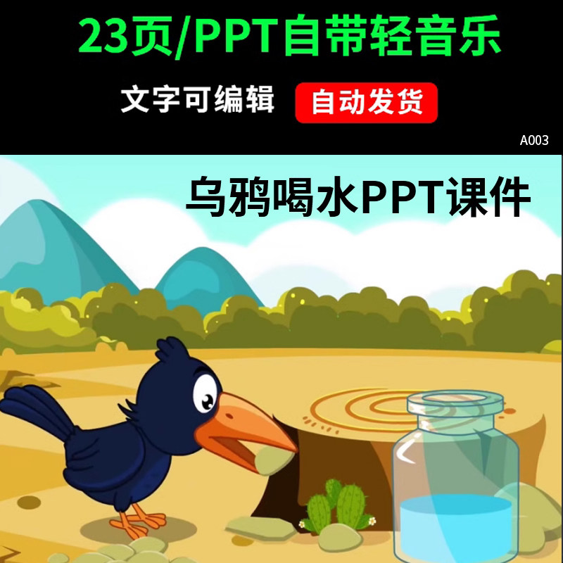 幼儿园ppt模板教师演讲说课益智故事乌鸦喝水卡通儿童课堂ppt模板
