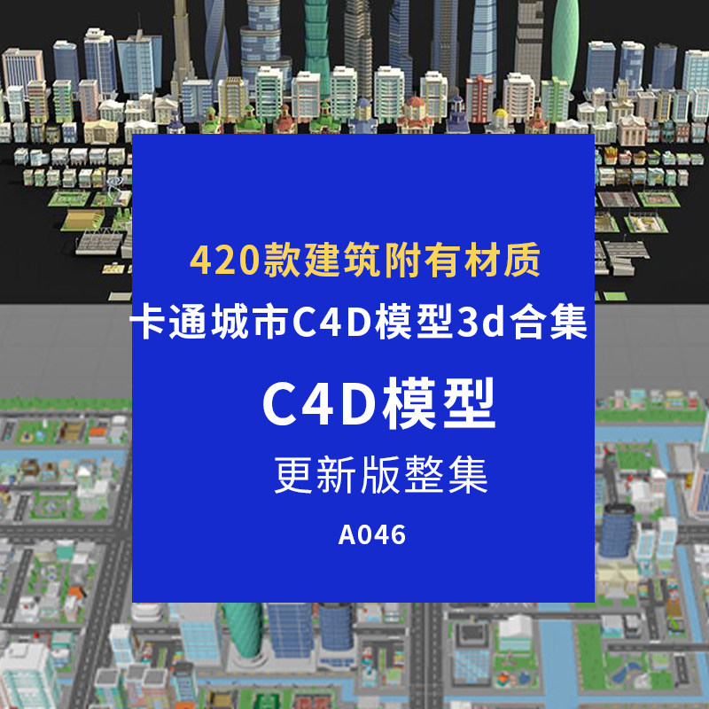 C4D模型卡通城市C4D模型3d合集附有材质建模设计师专用素材