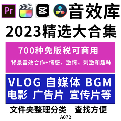 影视音效700+用商用音效-高质量专业制作的音效
