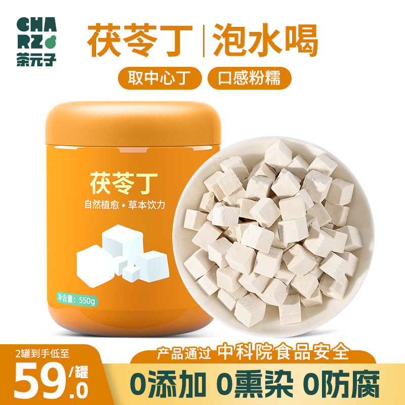 CHARZ茶元子茯苓泡水喝 白茯苓粉土茯苓块茯苓丁养生花草茶