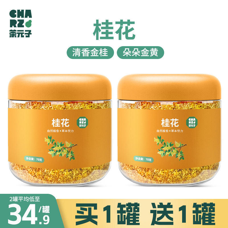 CHARZ茶元子 干桂花 无硫熏·自然花香 广西桂花干花可泡水喝花茶