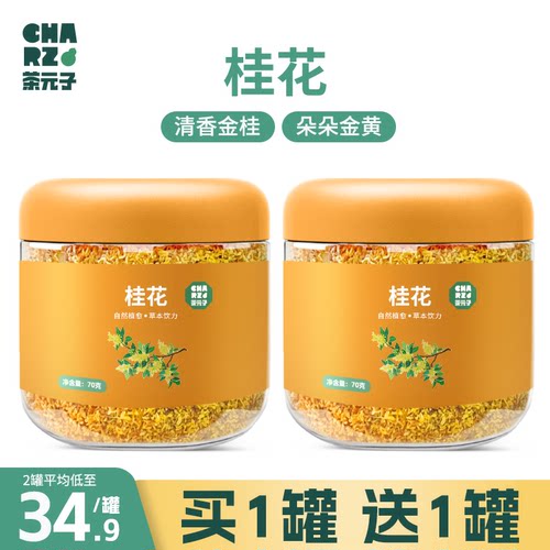 桂花茶元子干桂花无硫熏