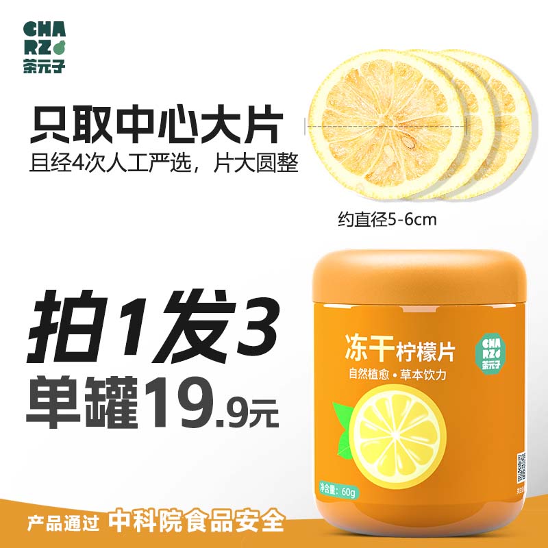 买1发3冻干柠檬片泡水喝泡茶干片茶女人茶水果茶泡茶包茶叶冷泡茶
