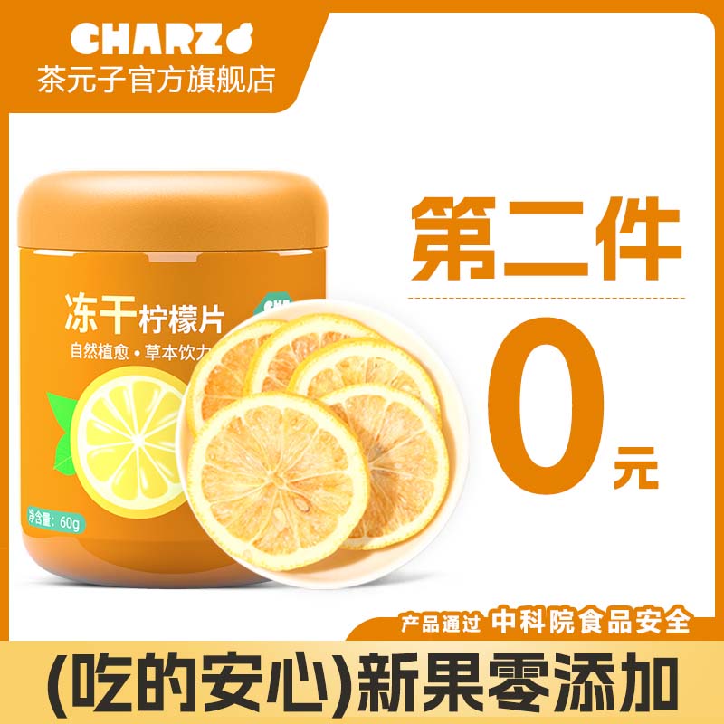 charz茶元子 冻干柠檬片泡水喝精选中心大片冷泡茶水果茶干片花茶
