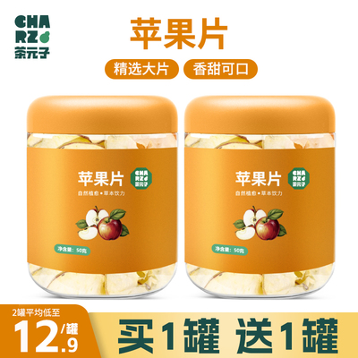 CHARZ茶元子苹果干片泡水喝中心大片苹果圈干吃冷泡茶养生水果茶