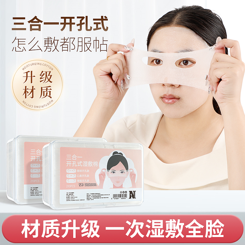 三合一开孔超薄开孔湿敷棉
