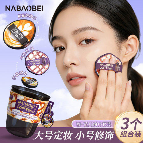咖啡粉扑气垫粉底液上妆专用粉扑
