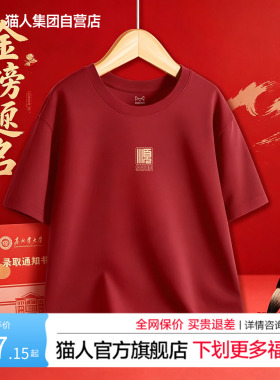 猫人高考红色短袖t恤男女同款送考穿的衣服纯棉2026本命年打底衫J
