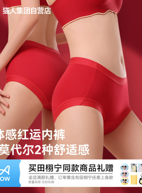 猫人纯棉莫代尔内裤女26新款本命年红色加长10A抗菌底裆高弹中腰